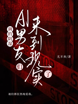 调的阴湿AI男友们来到现实了