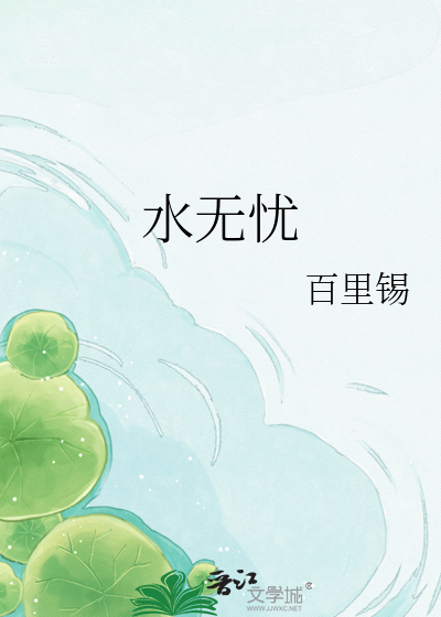 水无忧
