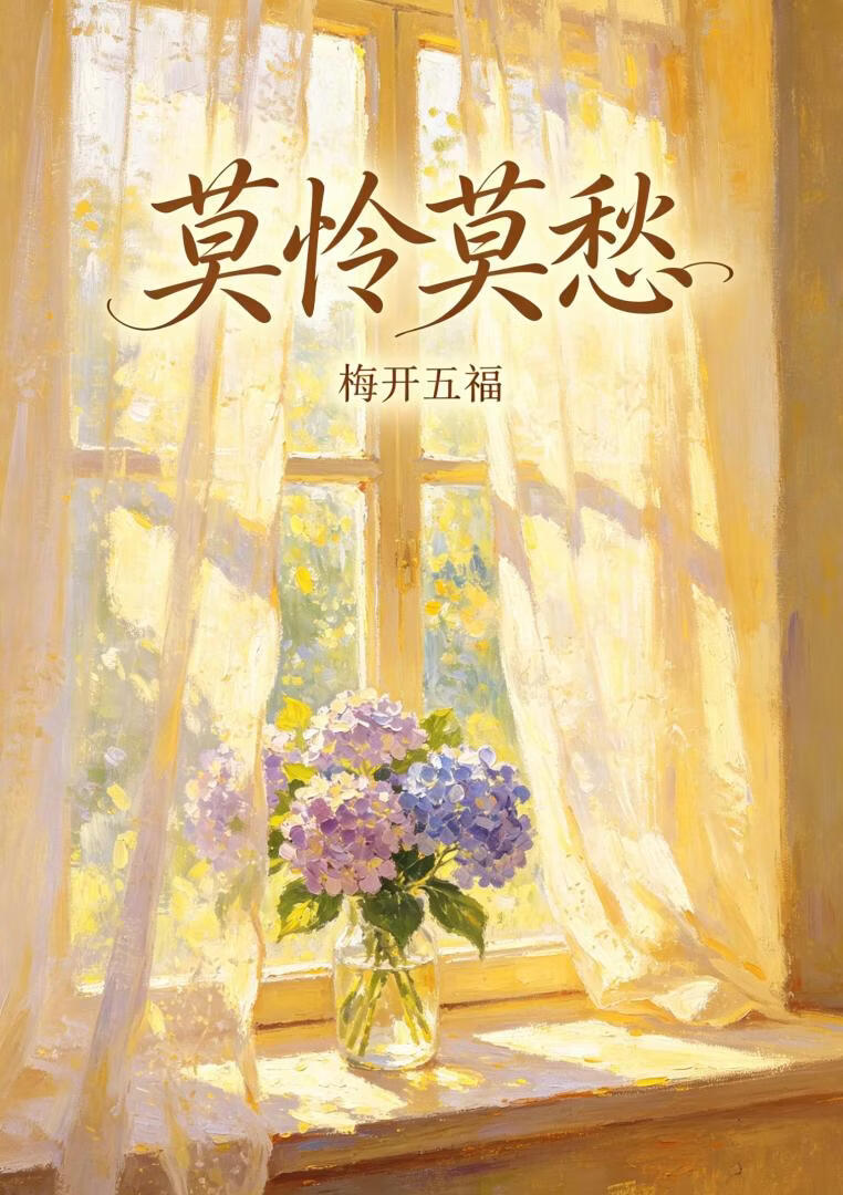 莫怜莫愁