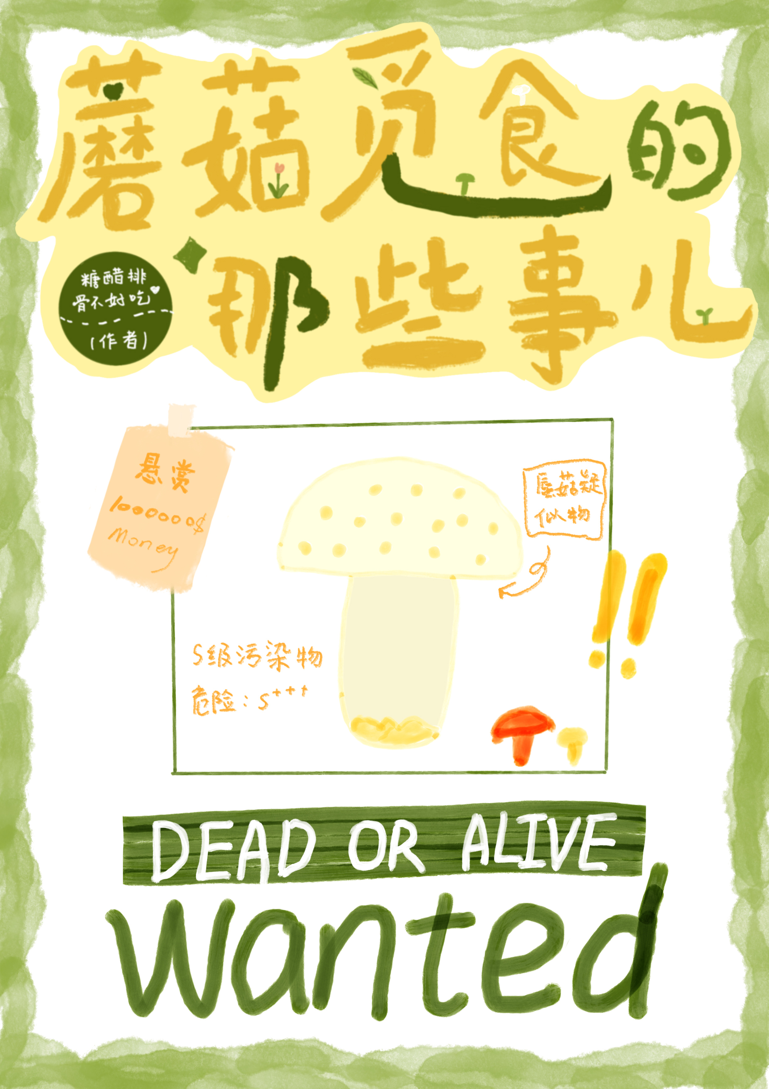 蘑菇觅食的那些事儿
