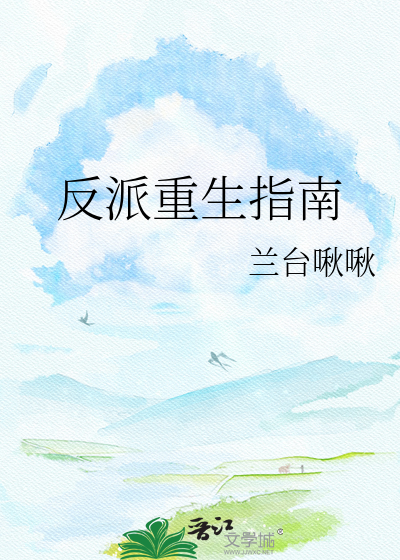 反派重生指南