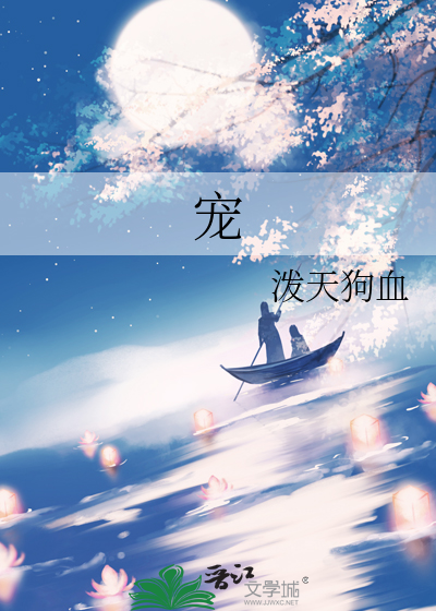 宠