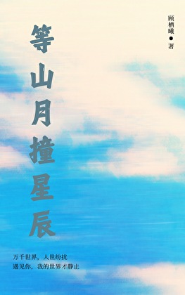 等山月撞星辰