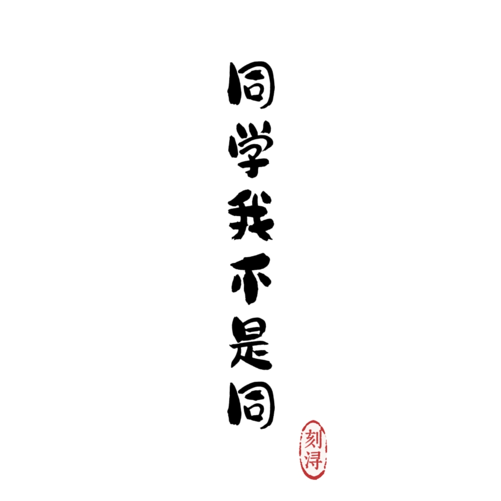 同学我不是同