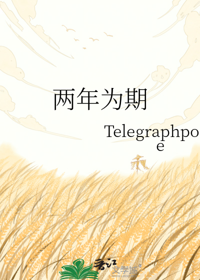 两年为期