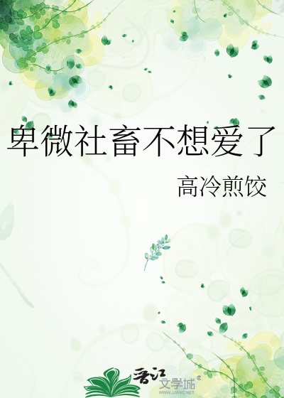 卑微社畜不想爱了