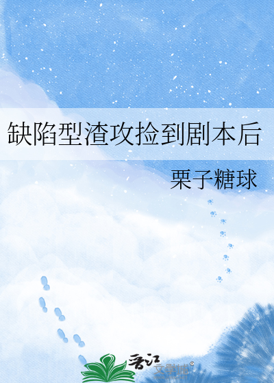 缺陷型渣攻捡到剧本后