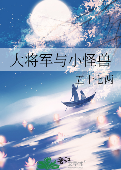 大将军与小怪兽