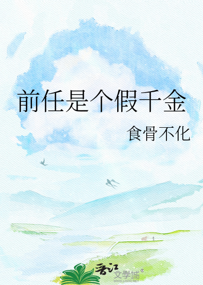 前任是个假千金