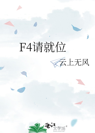 F4请就位