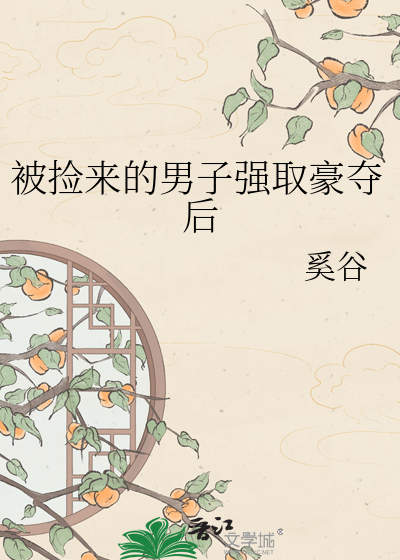 被捡来的男子强取豪夺后