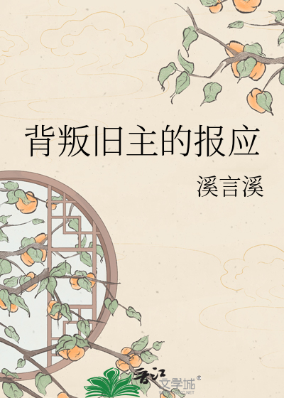 背叛旧主的报应