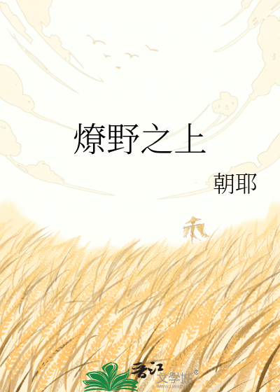 燎野之上