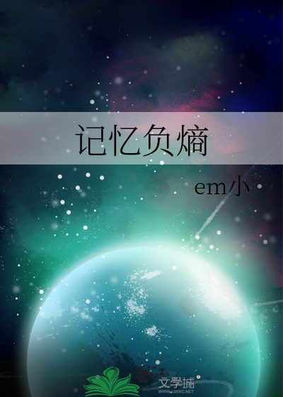 记忆负熵