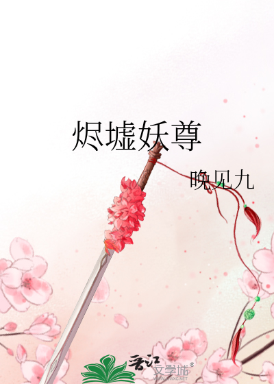 烬墟妖尊