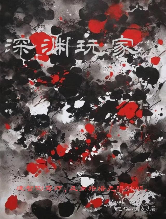 深渊玩家