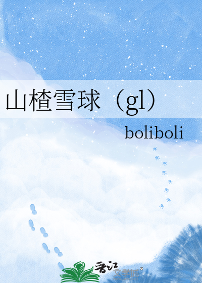 山楂雪球（gl）