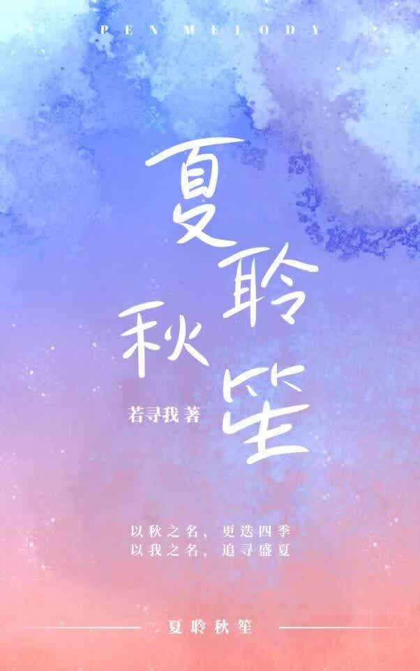 夏聆秋笙
