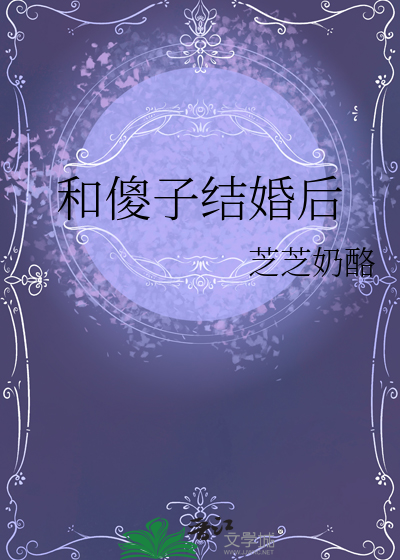 和傻子结婚后