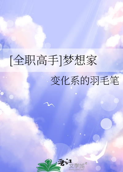 [全职高手]梦想家
