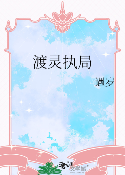 渡灵执局