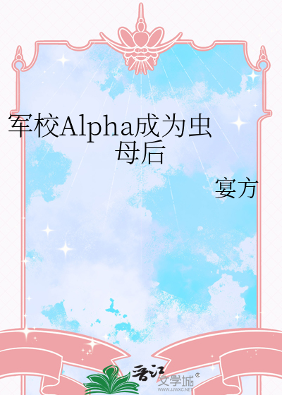 军校Alpha成为虫母后