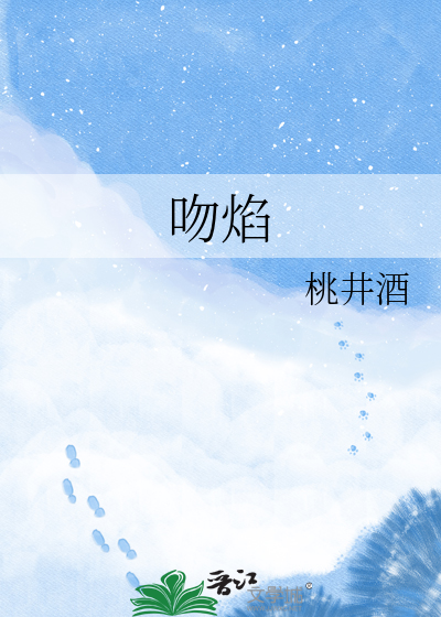 吻焰