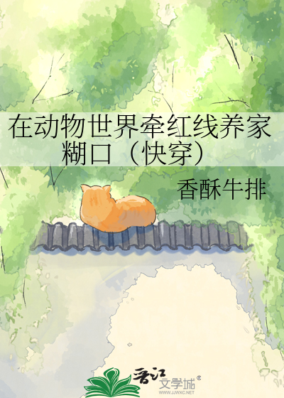 在动物世界牵红线养家糊口（快穿）