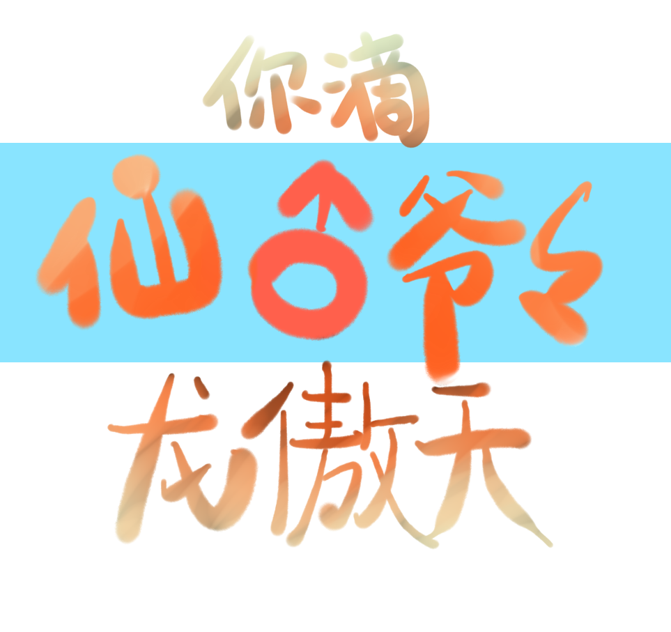 你滴仙男爷爷龙傲天