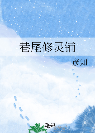 巷尾修灵铺