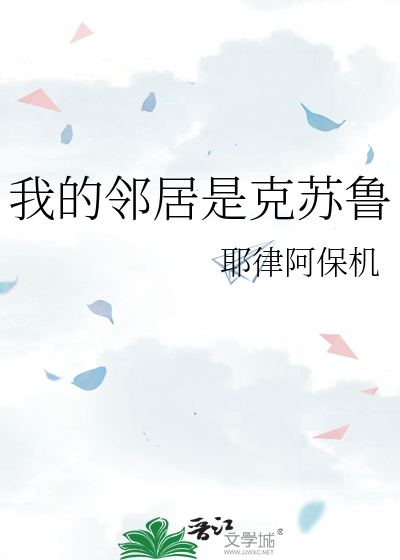 我的邻居是克苏鲁