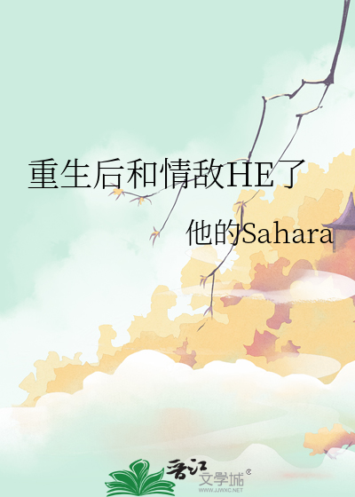 重生后和情敌HE了