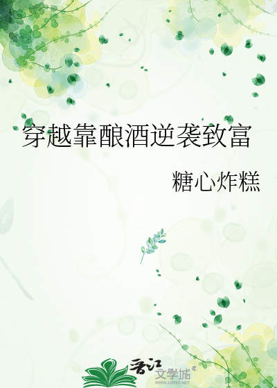 穿越靠酿酒逆袭致富