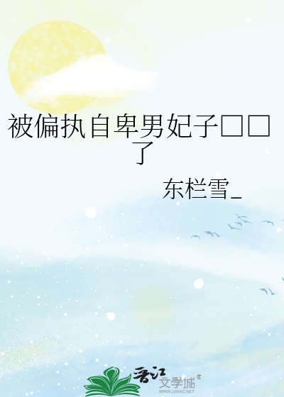 被偏执自卑男妃子□□了