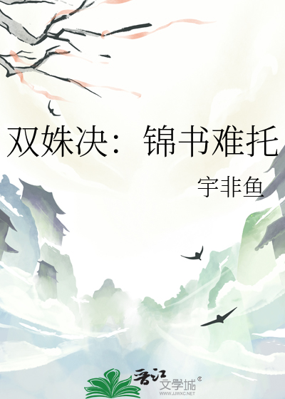 双姝决：锦书难托