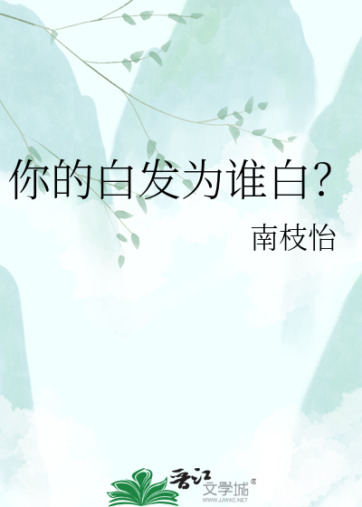 你的白发为谁白？