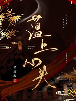 蕴上心头