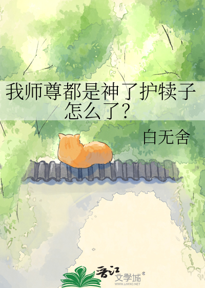 我师尊都是神了护犊子怎么了？