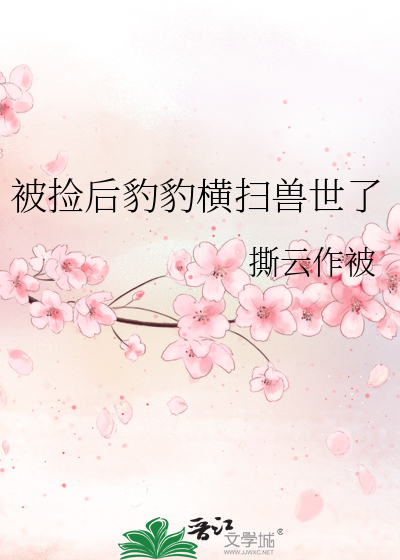 被捡后豹豹横扫兽世了