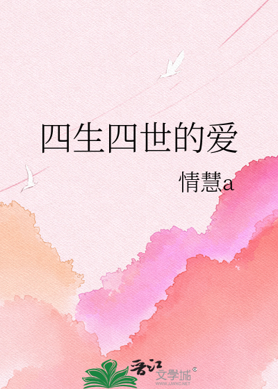 四生四世的爱