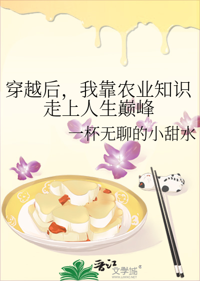 穿越后，我靠农业知识走上人生巅峰