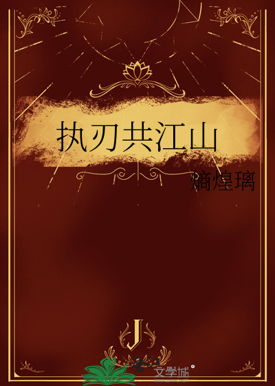 执刃共江山