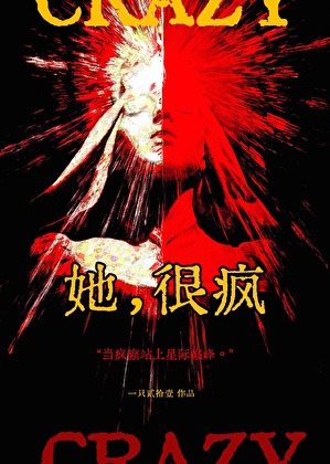 她，很疯！[星际女强]