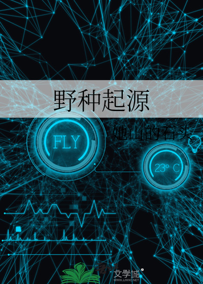 野种起源