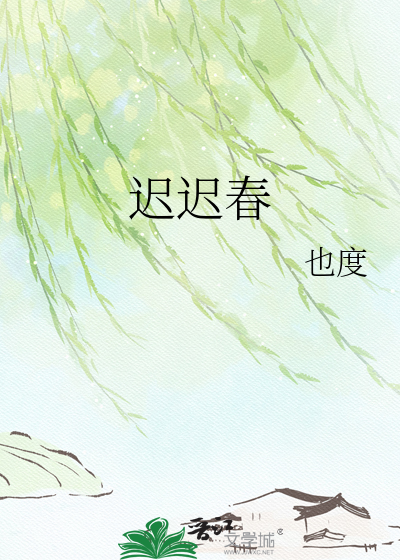 迟迟春