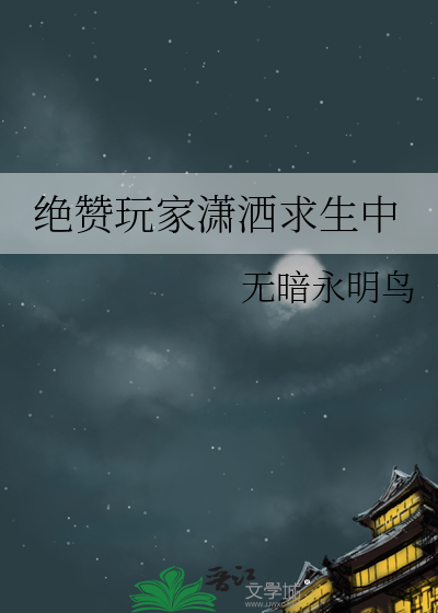 绝赞玩家潇洒求生中