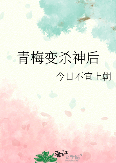 青梅变杀神后