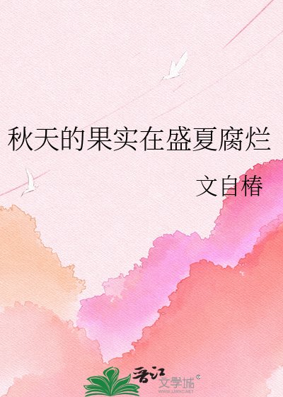 秋天的果实在盛夏腐烂