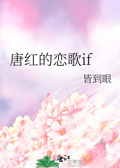 唐红的恋歌if