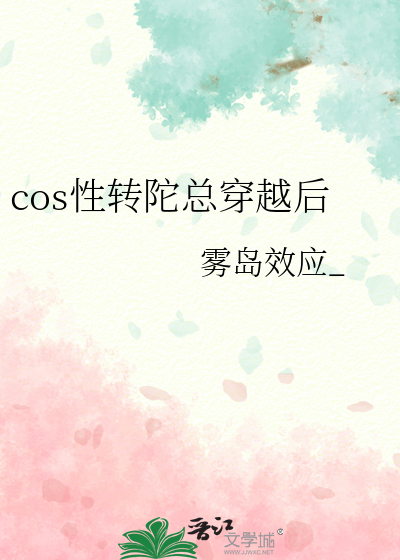 cos性转陀总穿越后